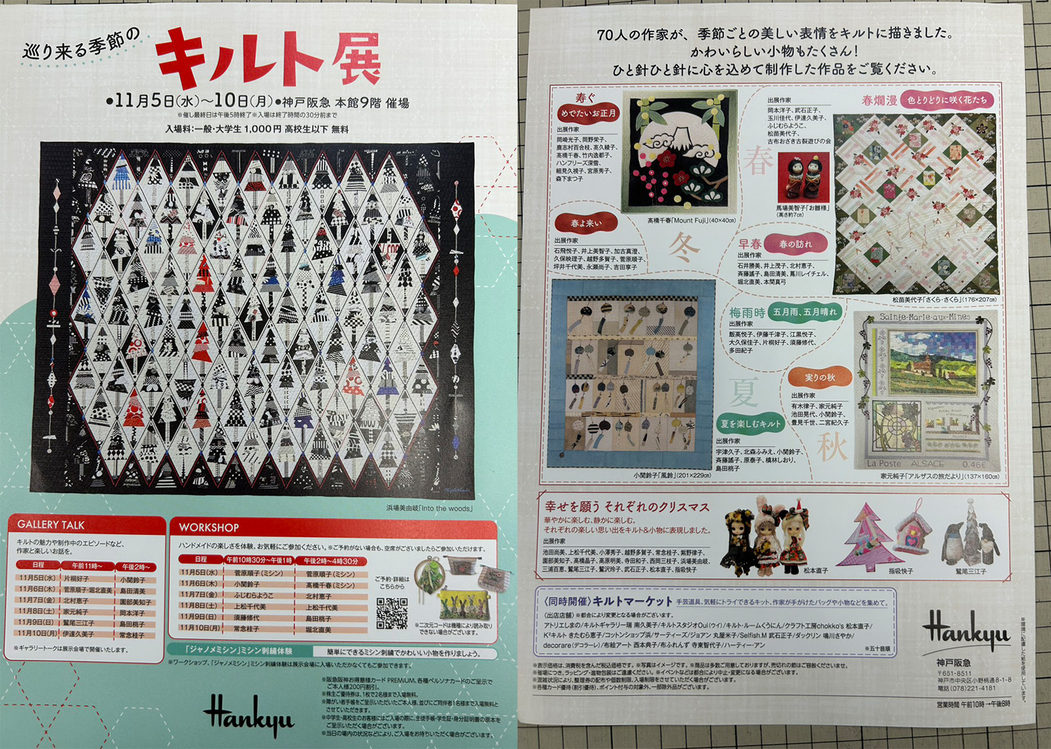 阪急神戸「巡る季節のキルト展」に出店します!