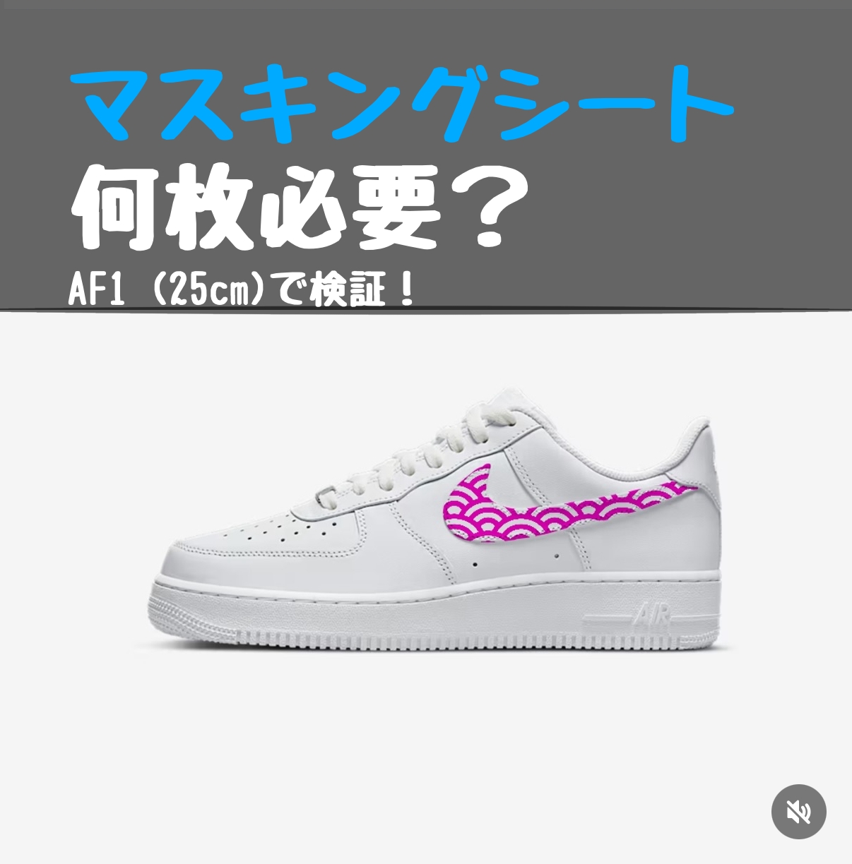 マスキングシート何枚必要ですか？