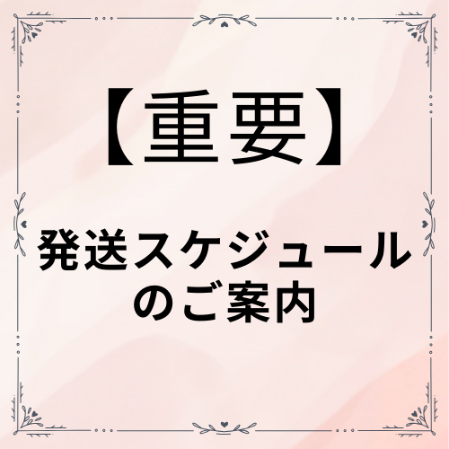 【重要】配送スケジュールのご案内