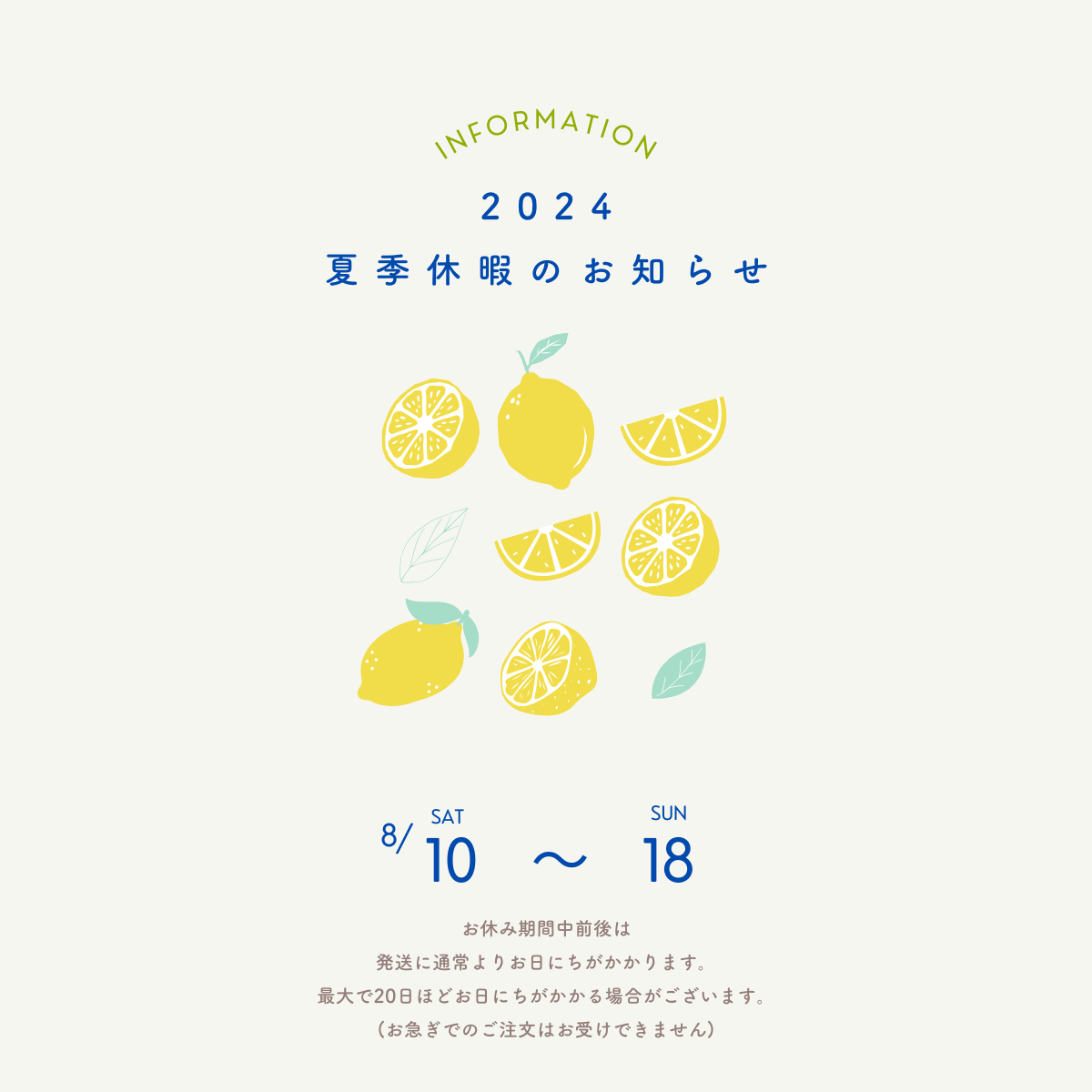夏季休業と休業期間中の配送についてのお知らせ