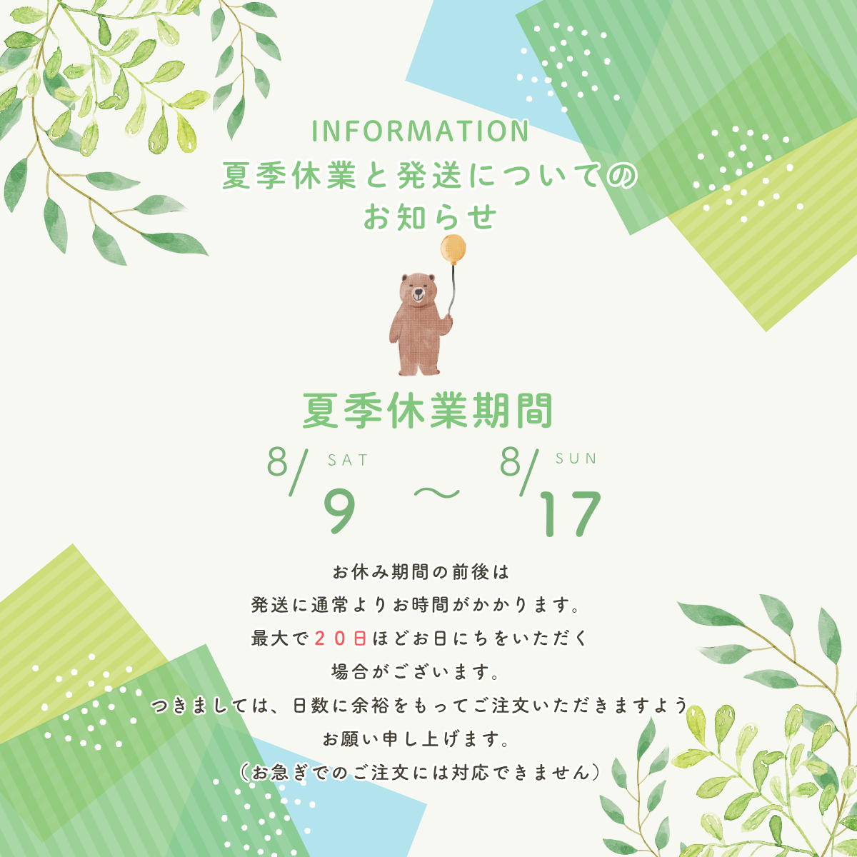 夏季休業と発送についてのお知らせ