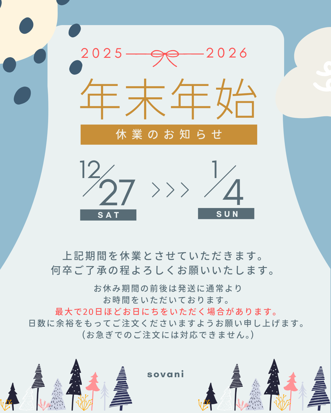 冬季休業と発送についてのお知らせ