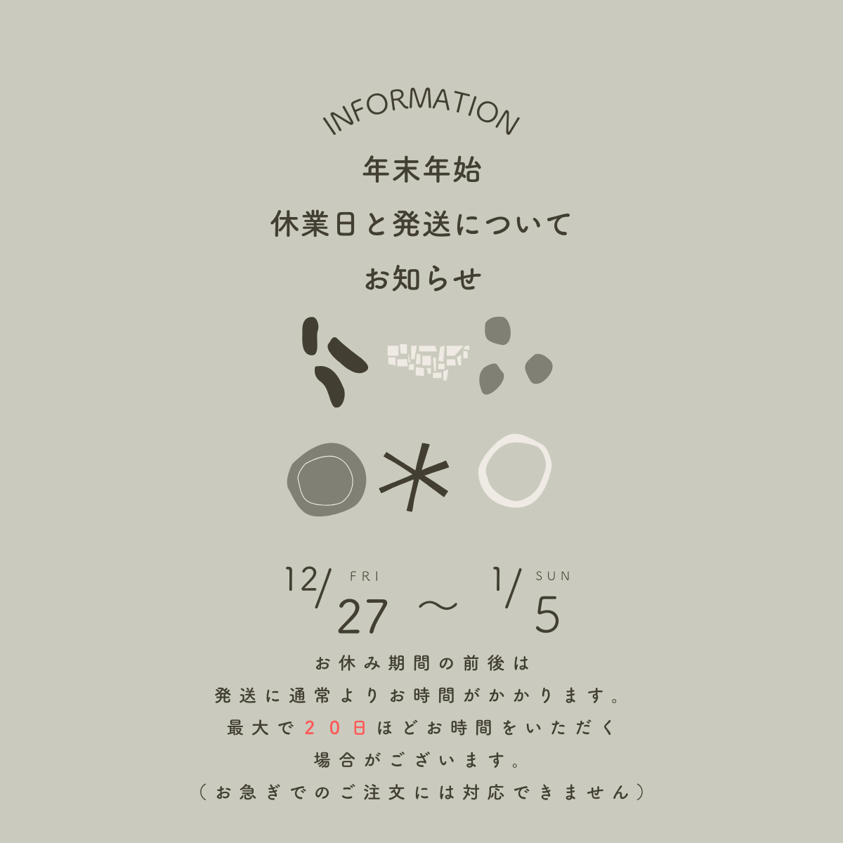 年末年始休業日と休業期間中の配送についてのお知らせ