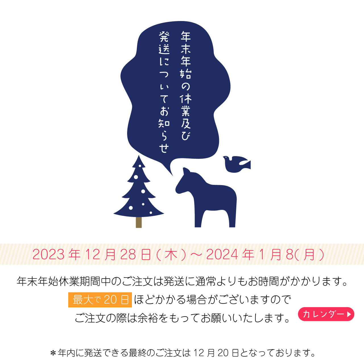 2023 年末年始の休業と発送についてのお知らせ