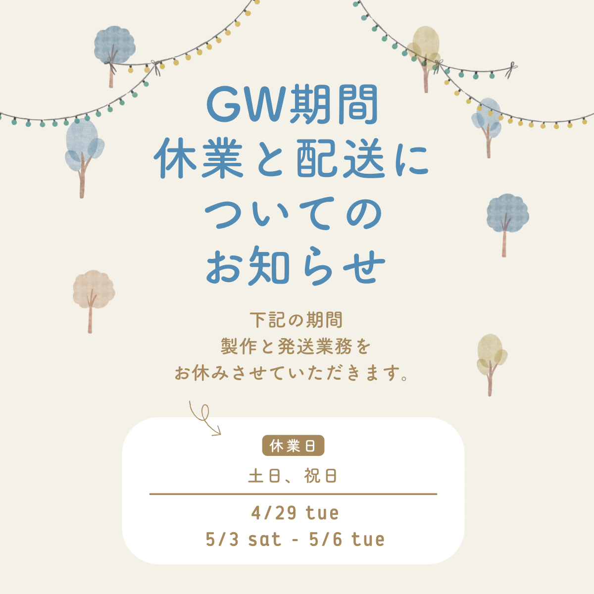 ゴールデンウィーク休業期間のご案内