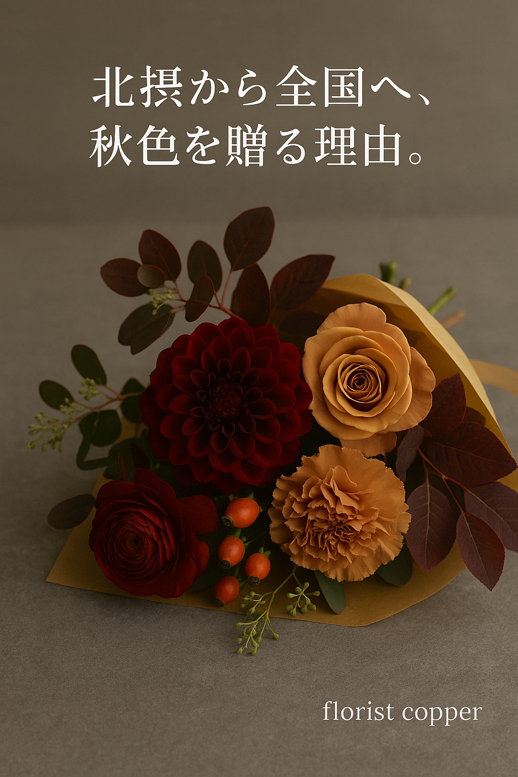 北摂から全国へ、秋色を贈る理由。―― florist copperの“いま届けたい花”