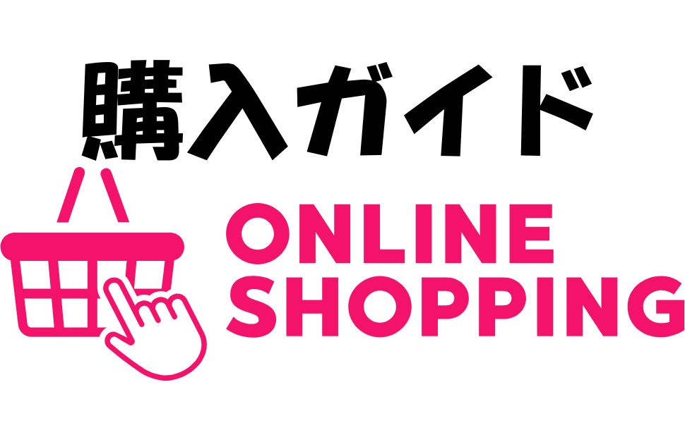 購入ガイド