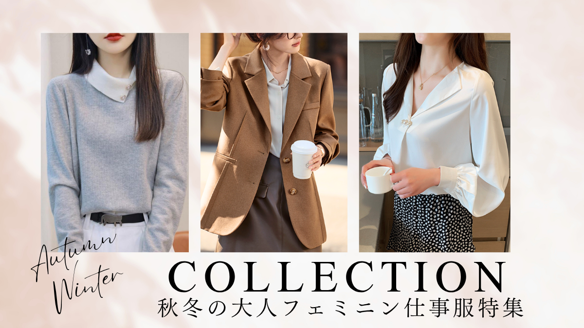 秋の大人フェミニン仕事服特集