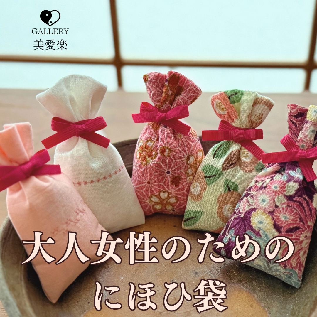 大人女性のための「にほひ袋」を販売開始します。