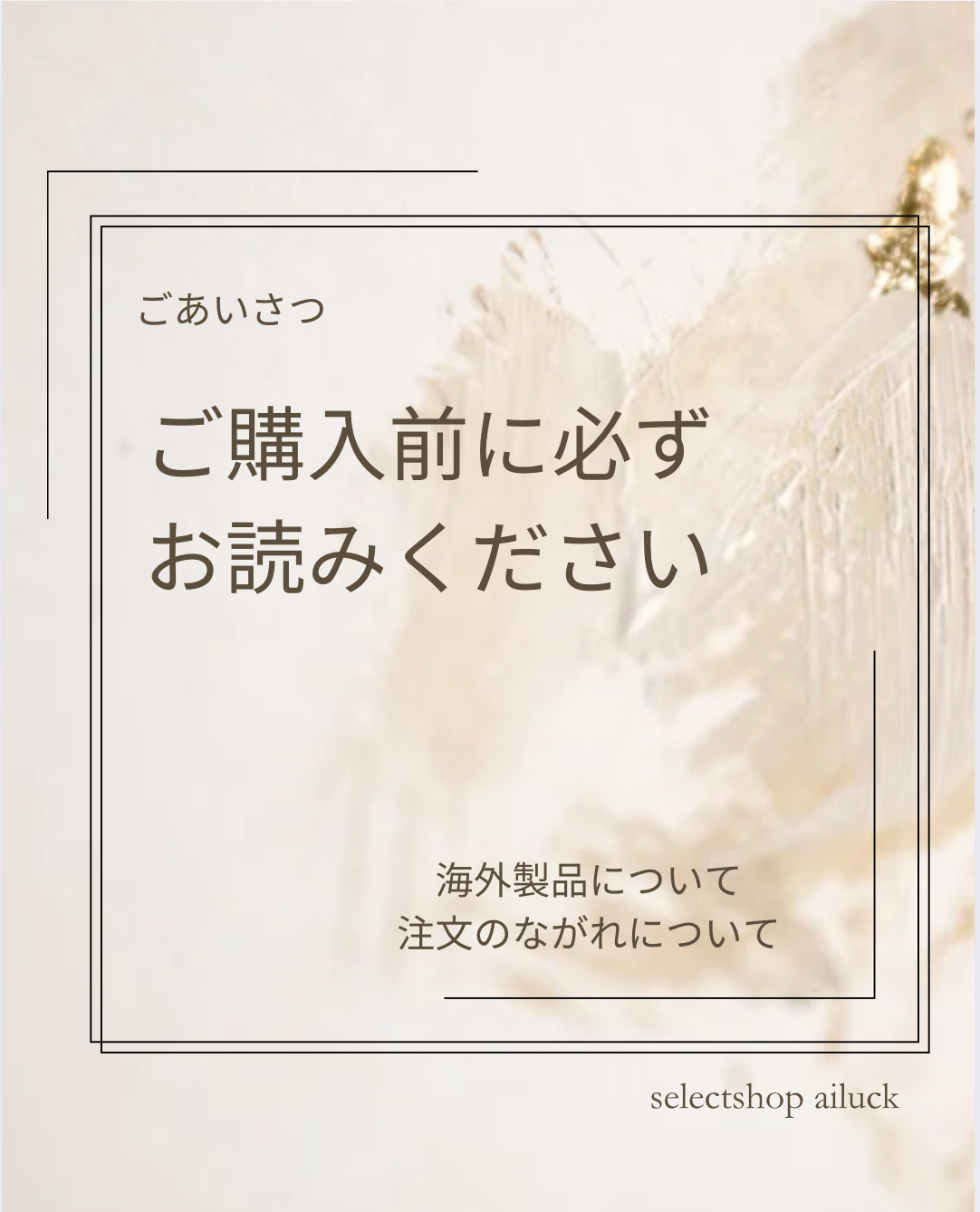 ごあいさつ＆海外製品・ご注文のながれについて