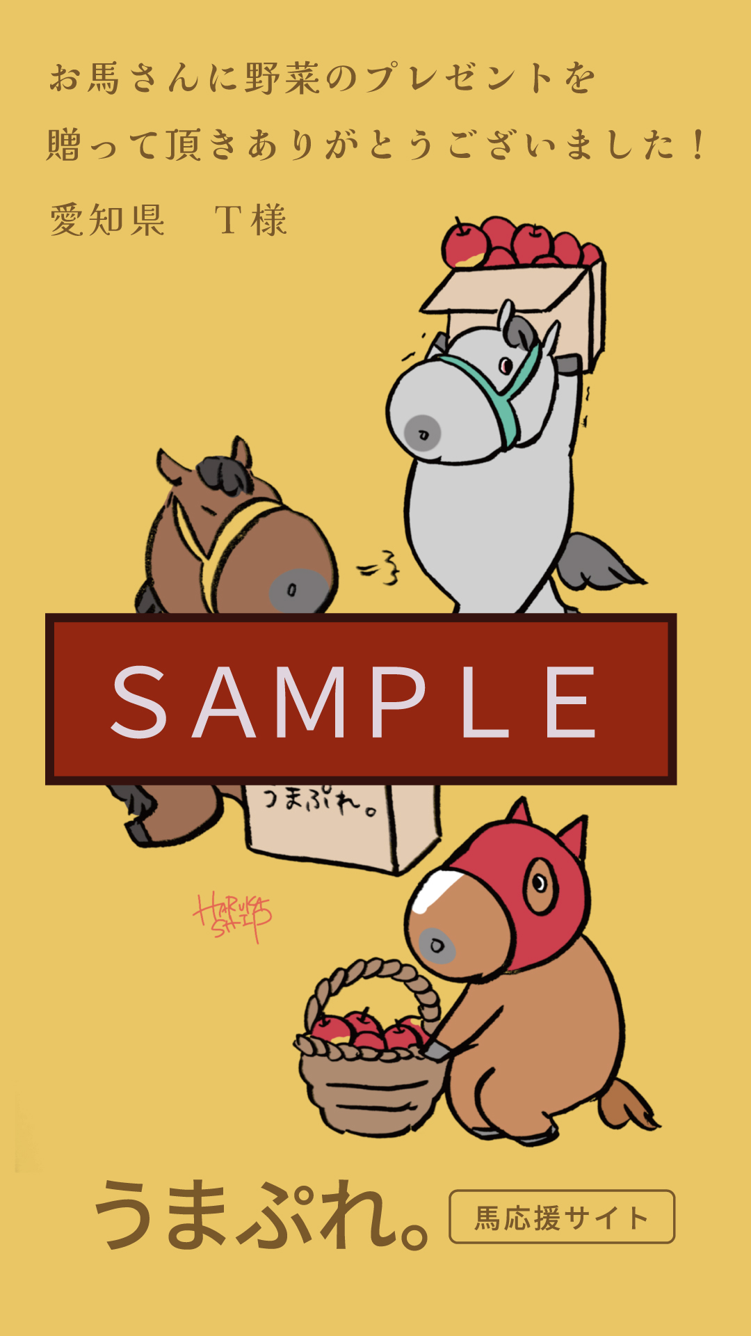 うまのおやつを購入頂いた方への御礼