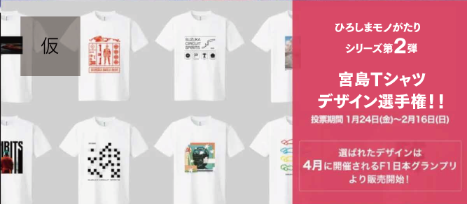 あなたの1票で決まる！宮島Tシャツデザイン選手権2025！