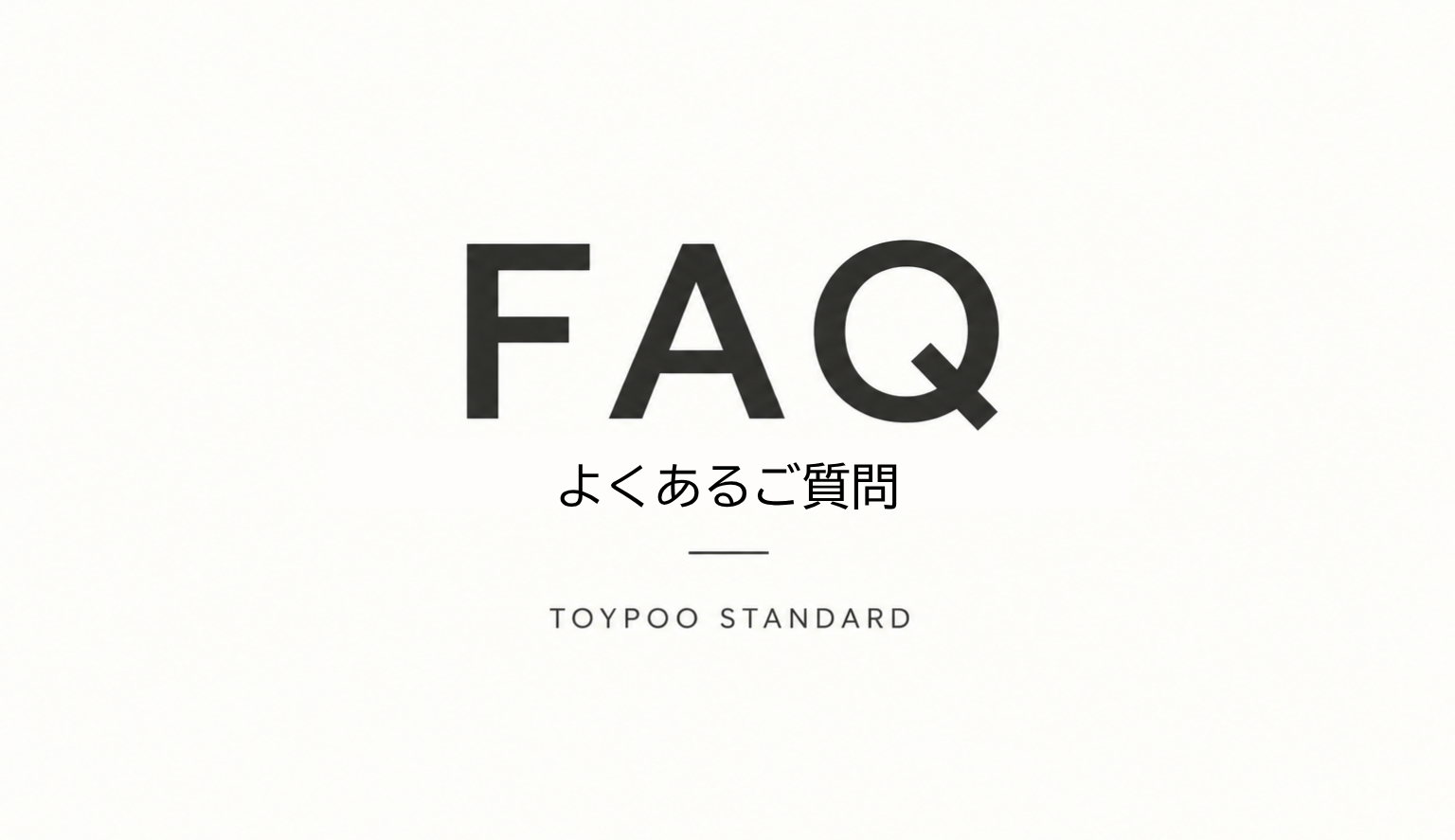 FAQ｜よくあるご質問
