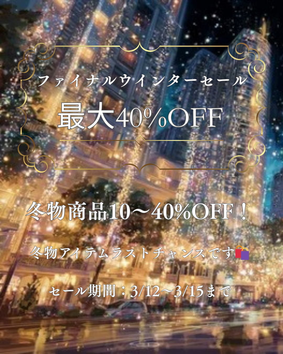 ★3/12～15まで★ファイナルウィンターセール！