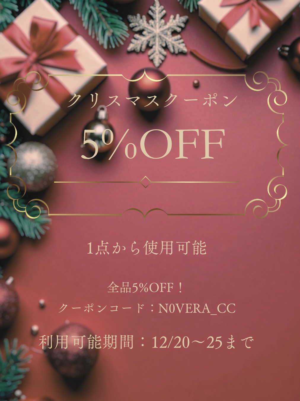 ★12/25まで★クリスマスクーポン！