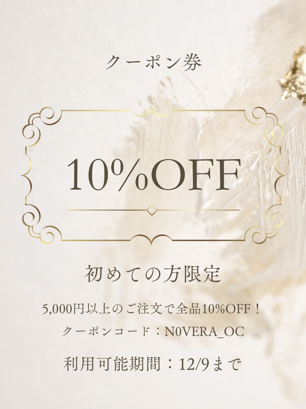 ★12/9まで★グランドオープンクーポン！