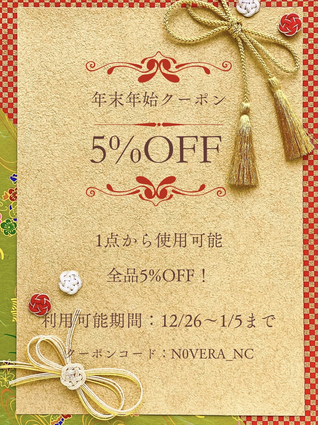 ★1/5まで★年末年始クーポン！