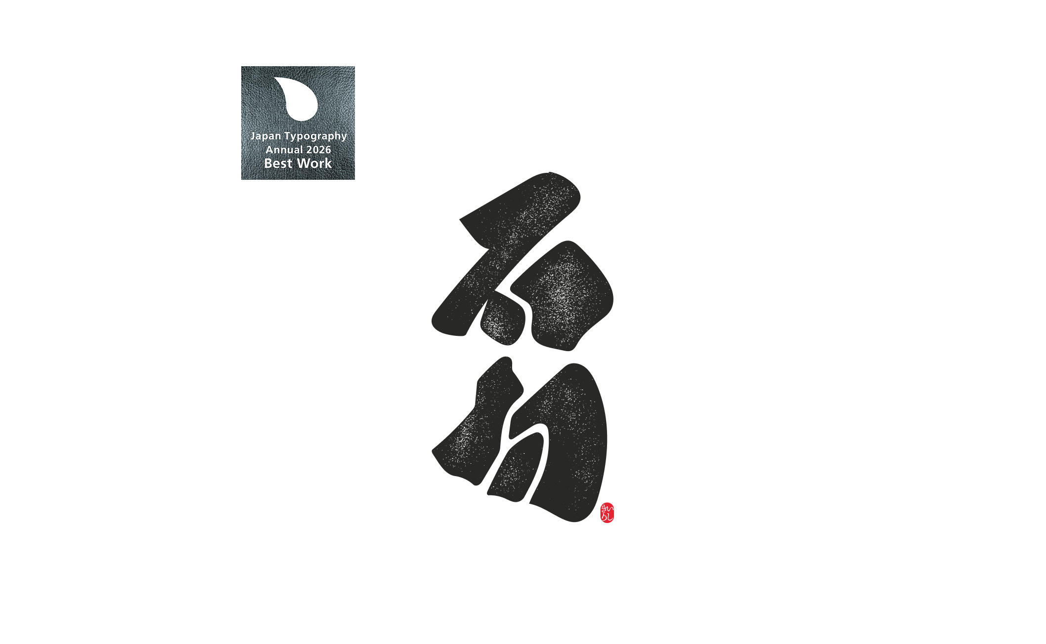 石切竹うちわのロゴデザインが日本タイポグラフィ年鑑2026で受賞