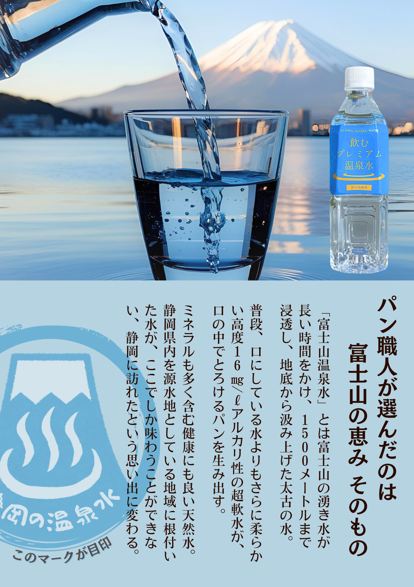 富士山の温泉水