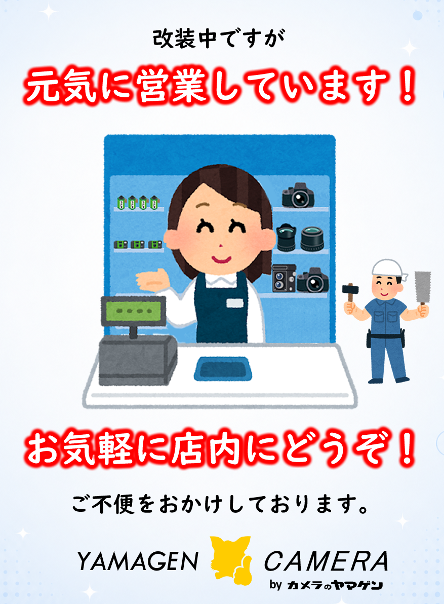 カメラのヤマゲン 店舗改装のお知らせ