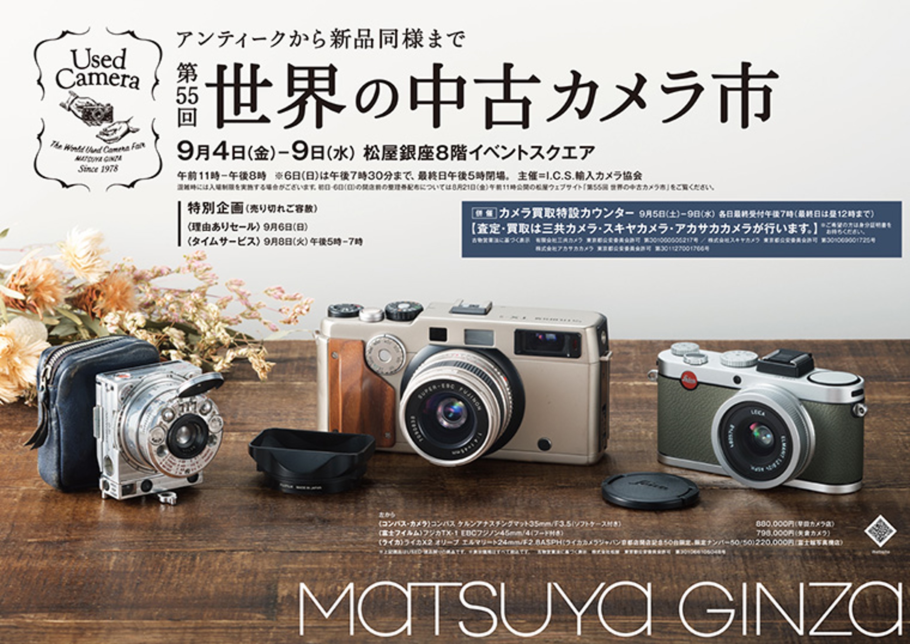 第55回世界の中古カメラ市 出店のお知らせ