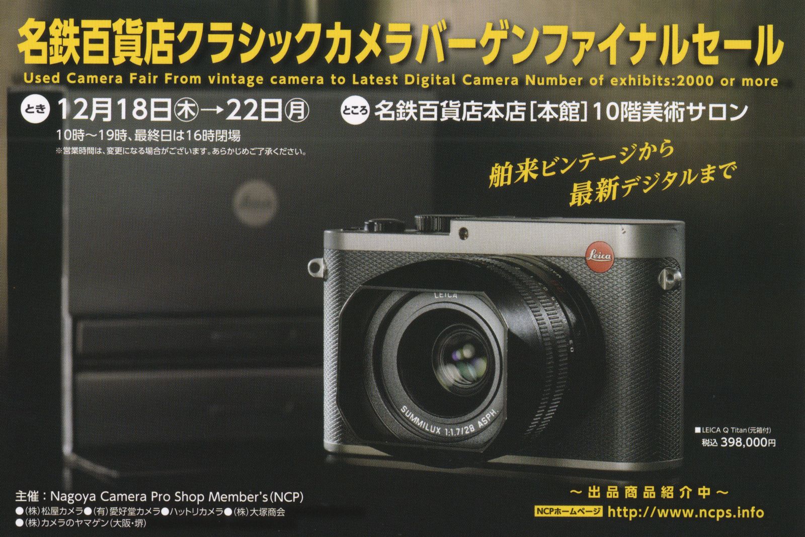 名鉄百貨店クラシックカメラバーゲンファイナルセール 出店のお知らせ