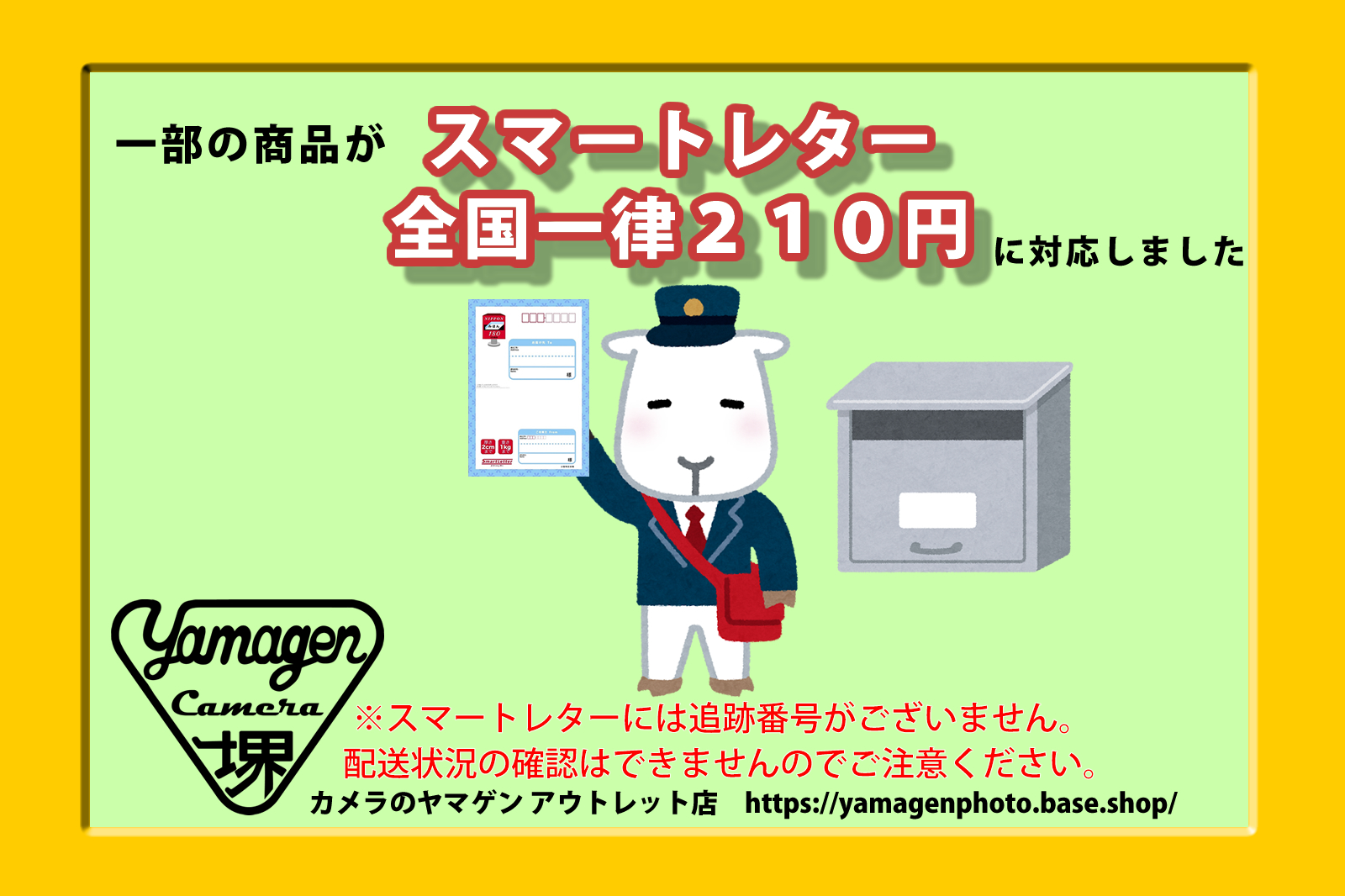 スマートレターでの発送に対応しました