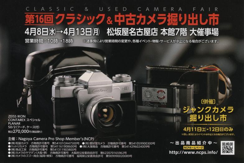 第16回クラシック&中古カメラ掘り出し市 出店のお知らせ