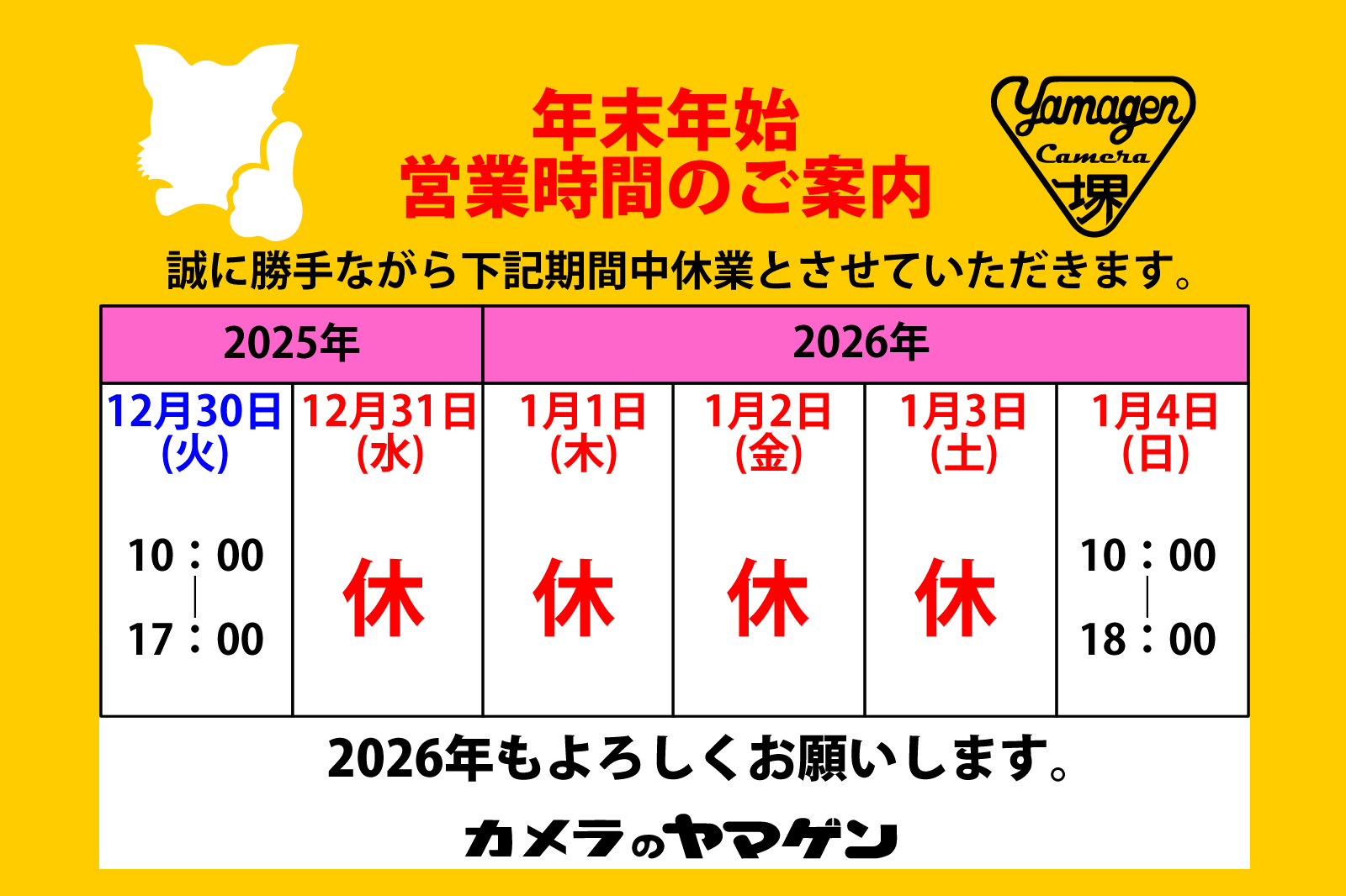 年末年始の営業日・営業時間のお知らせ