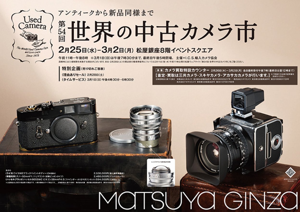 第54回世界の中古カメラ市 出店のお知らせ
