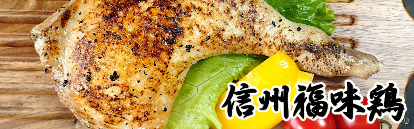 信州福味鶏について
