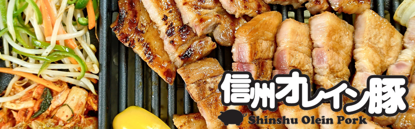 信州オレイン豚について