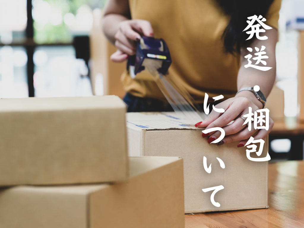 発送と梱包について〜安心してお迎えいただくために〜