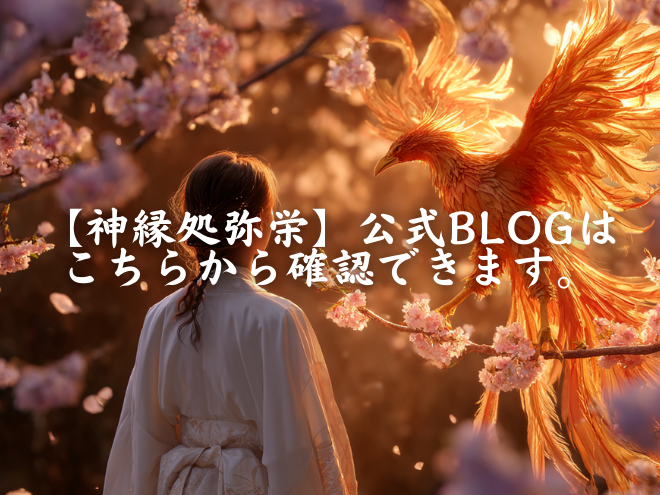 【神縁処弥栄 公式BLOG】のご案内