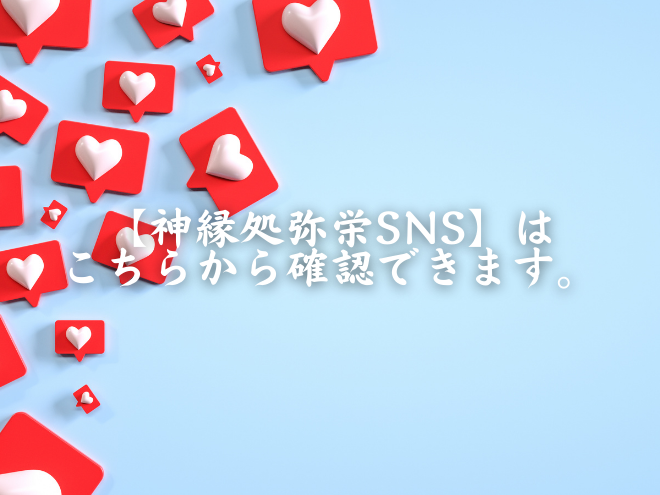 【神縁処弥栄 SNSのご案内】