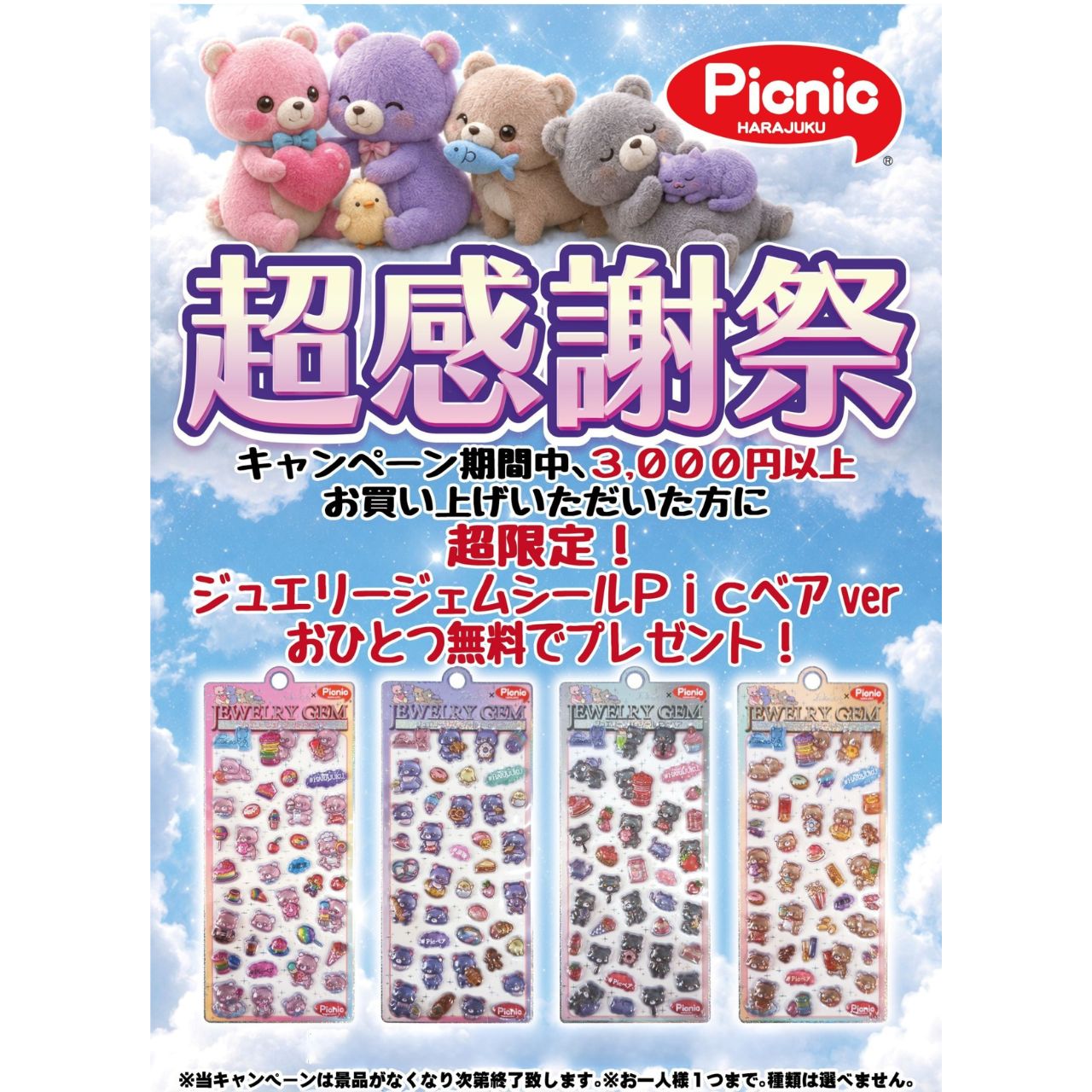 Picnic感謝祭スタート！✨