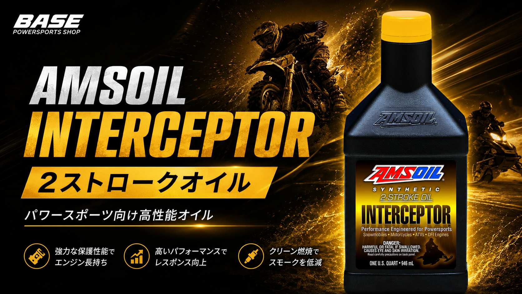 「AMSOIL 2ストオイル　INTERCEPTORとは？」