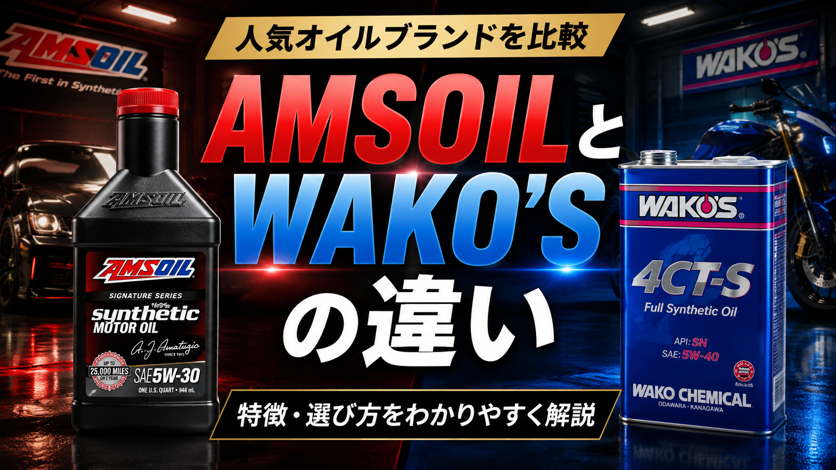 「AMSOILとWAKO'Sの違い」人気プレミアムオイルを比較　第３弾