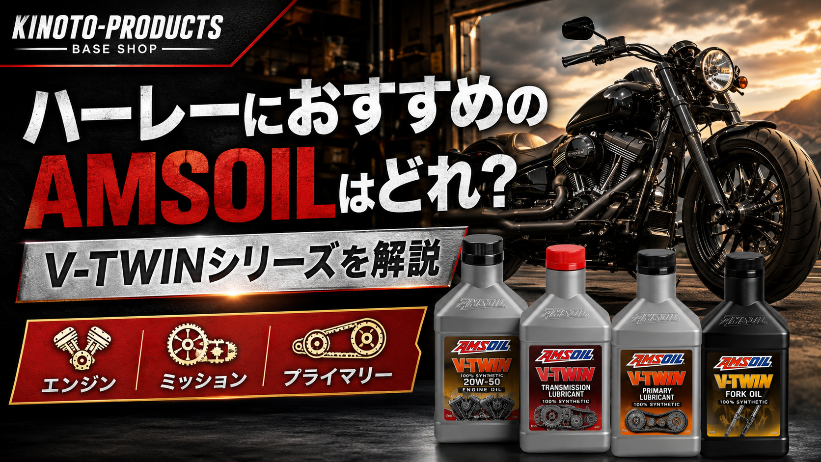 ハーレーにおすすめのAMSOILはどれ？V-TWINシリーズを解説