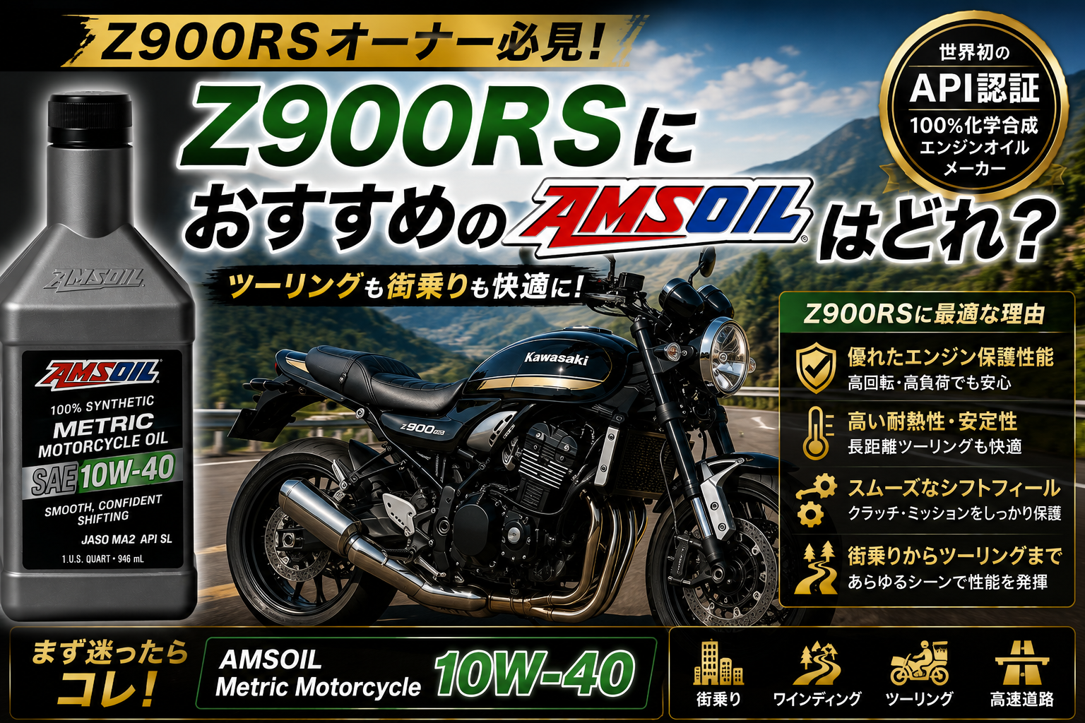 「Z900RSにおすすめのAMSOILはどれ？」