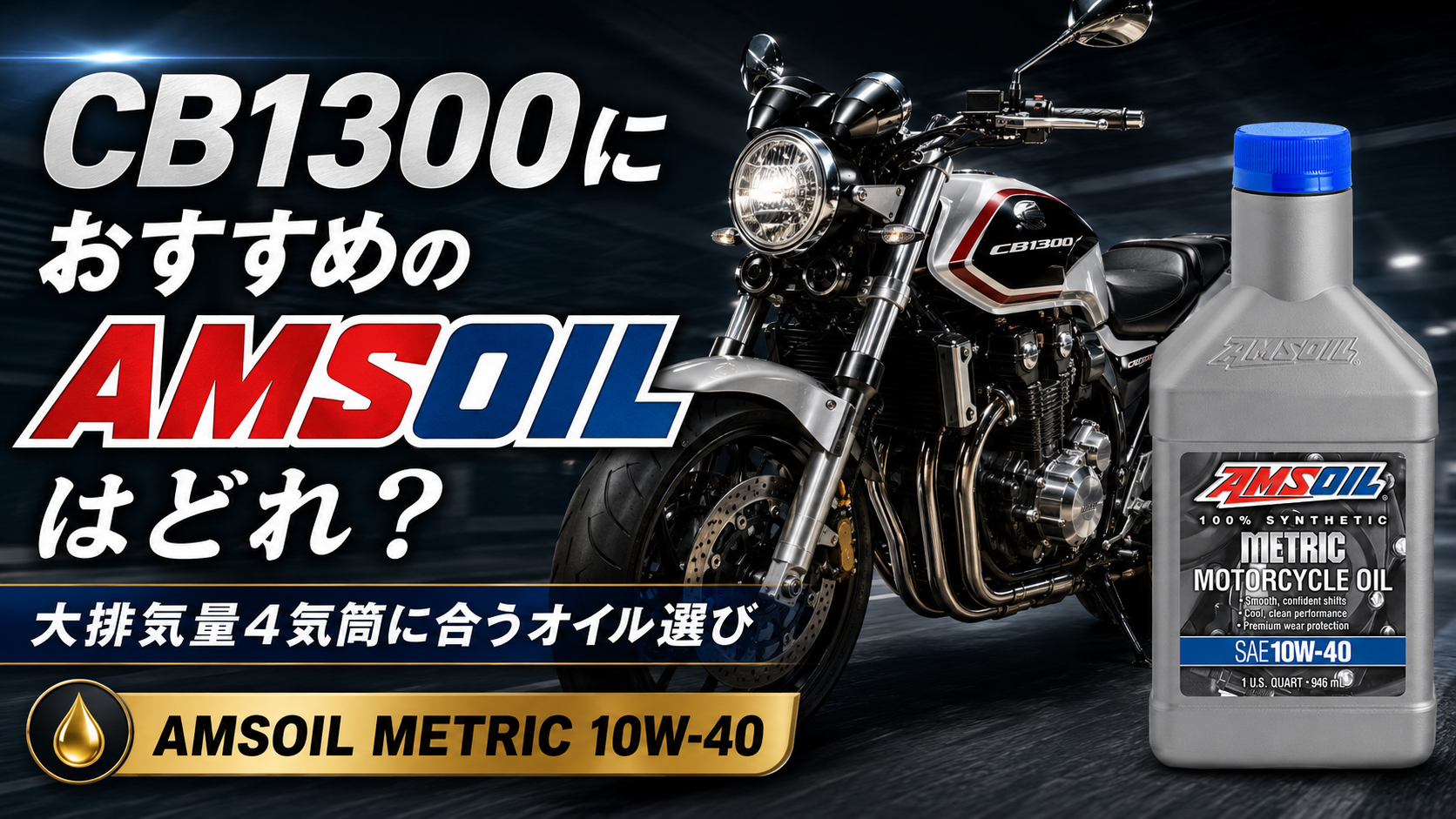 「CB1300におすすめのAMSOILはどれ？」大排気量4気筒に合うオイル選び