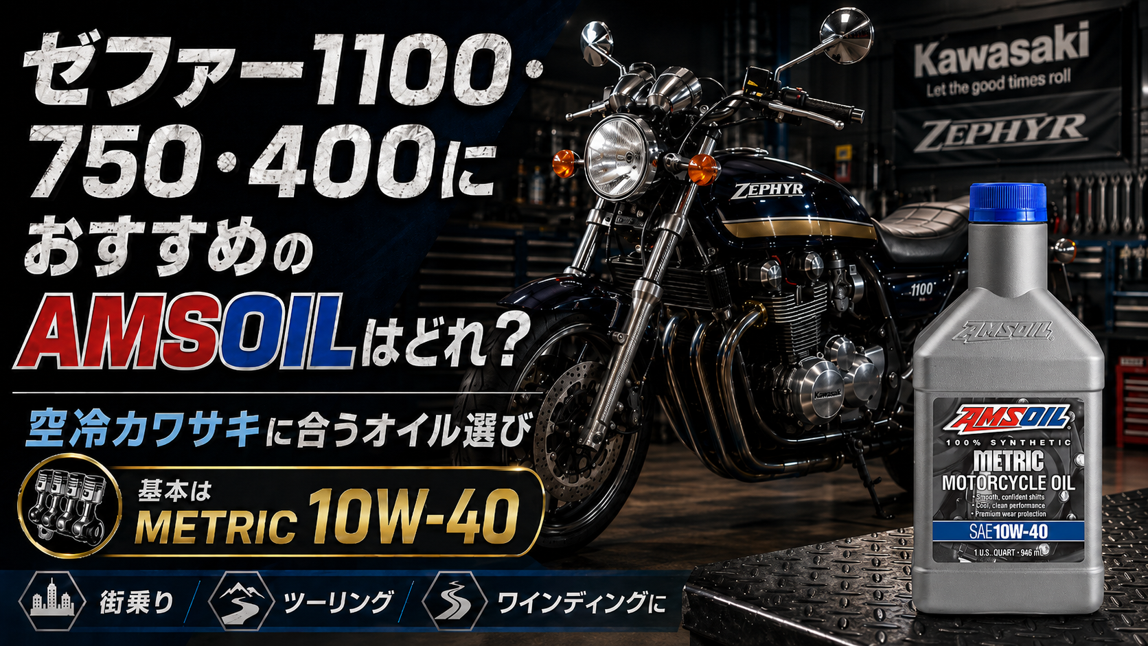 ゼファー1100・750・400におすすめのAMSOILはどれ？空冷カワサキに合うオイル選び