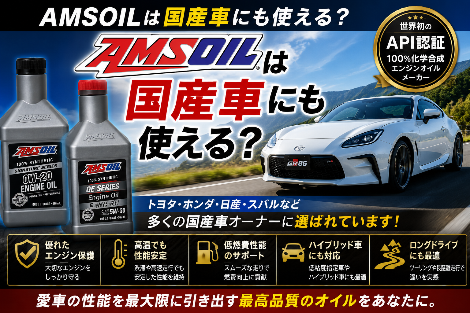 素朴な疑問！「AMSOILは国産車にも使える？」