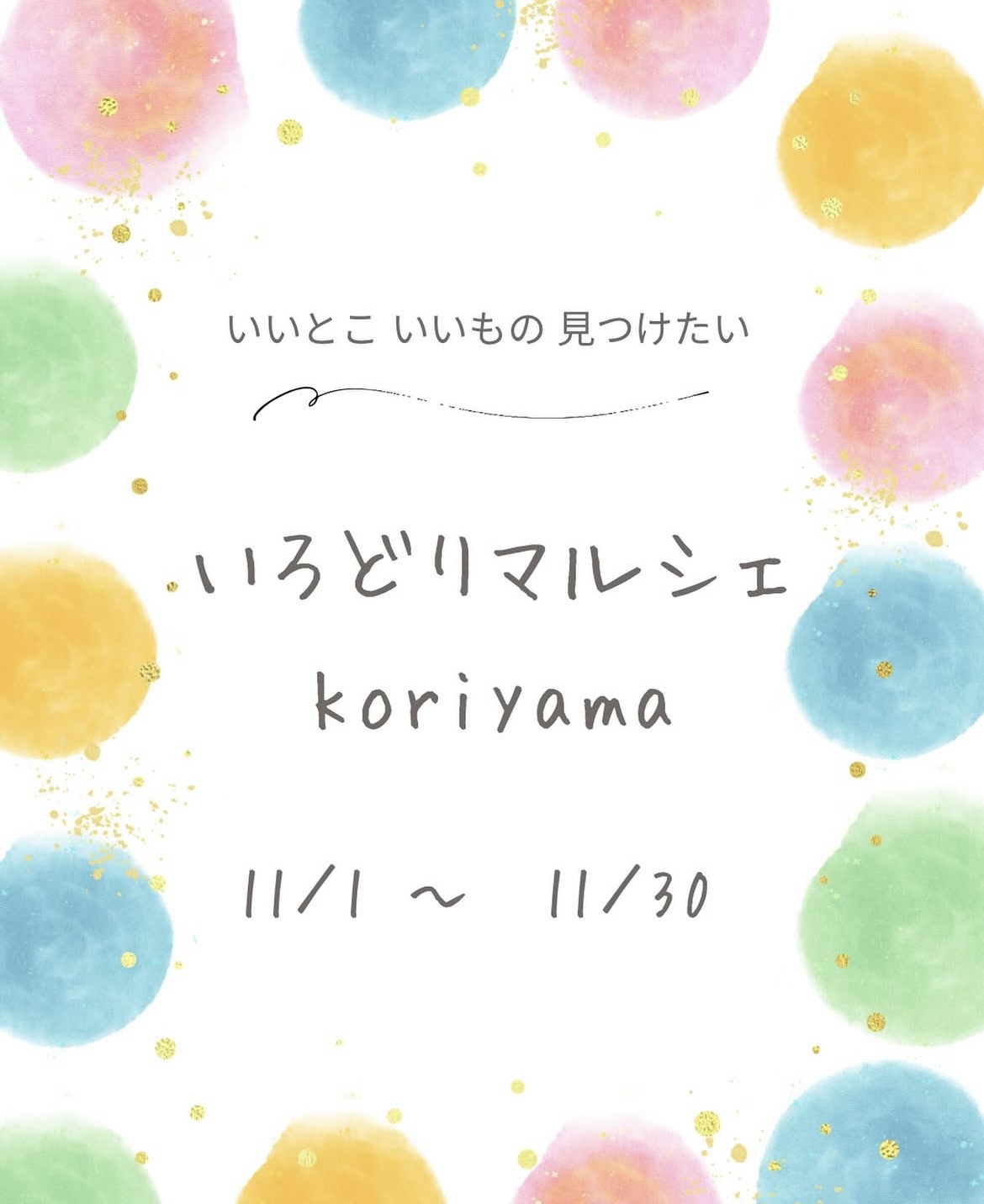 いろどりマルシェkoriyama2025