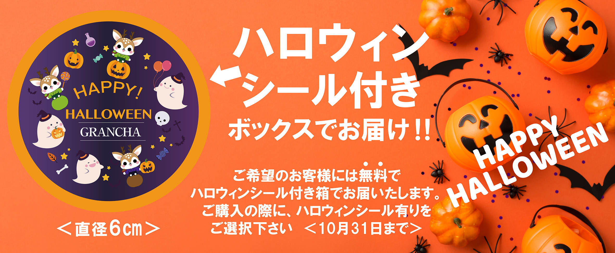 HAPPY！HALLOWEEN 特製シール（サービス）付きボックスをご用意‼（10月31日まで）