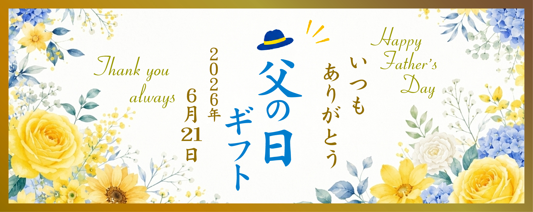 いつもありがとう「父の日」ギフト販売開始のお知らせ