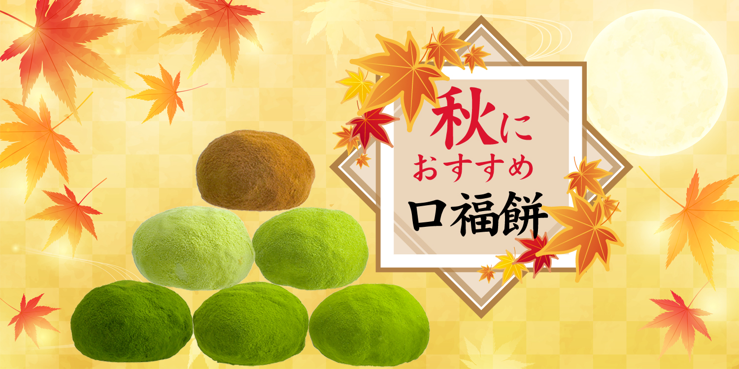 秋は、お餅の季節！