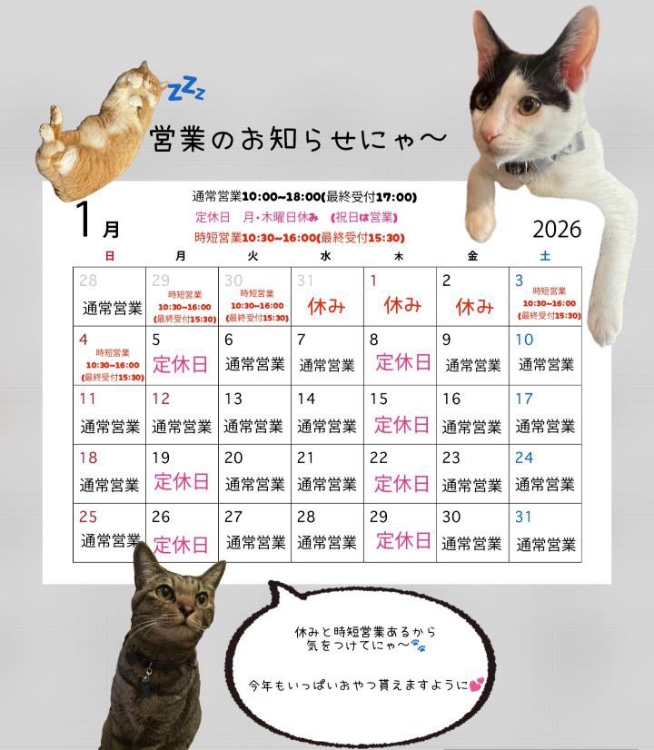 🐾1月1日~1月31日までの営業予定表🐈‍⬛