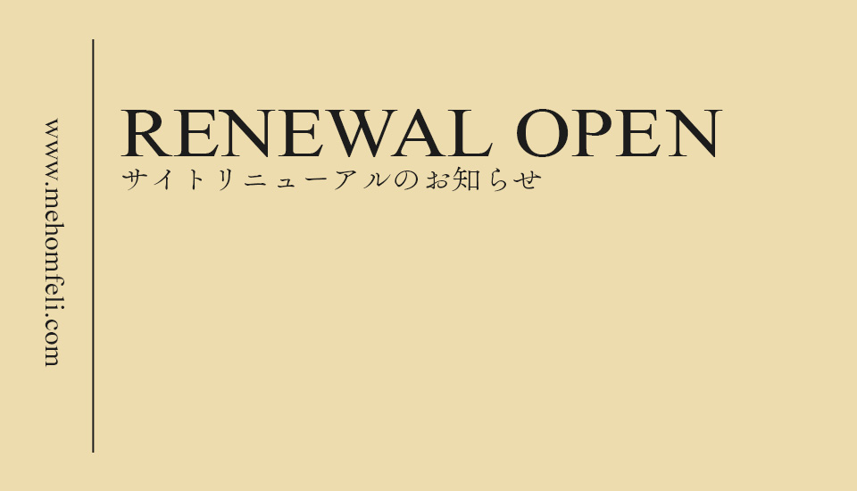 サイトリニューアルのご案内