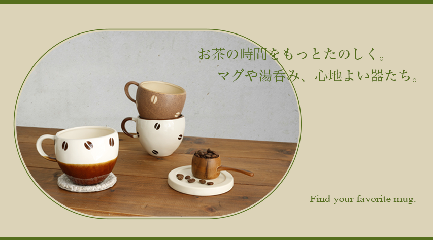 お茶の時間をもっと楽しく。マグや湯呑み、心地よい器たち。